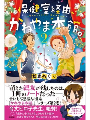 cover image of 保健室経由、かねやま本館。２